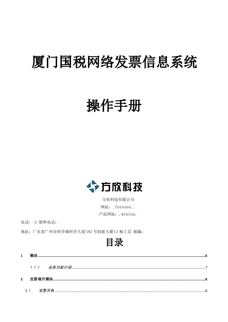 电子行业-厦门网络电子发票用户操作手册纳税人端