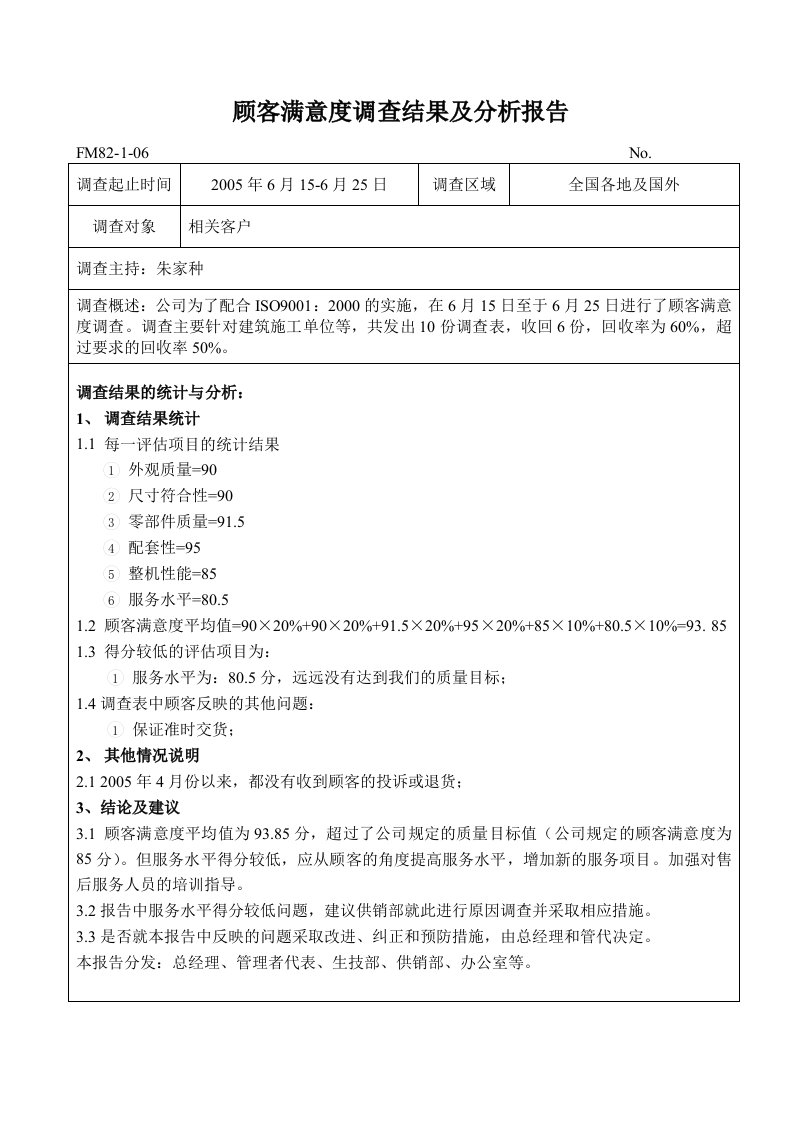 顾客满意度调查结果及分析报告