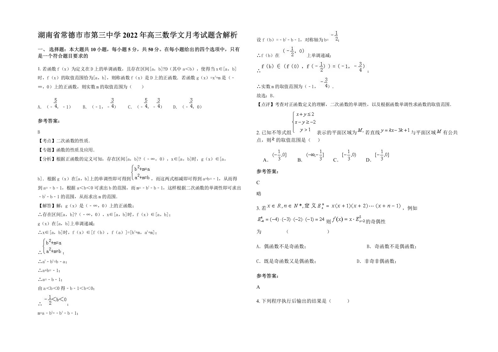 湖南省常德市市第三中学2022年高三数学文月考试题含解析