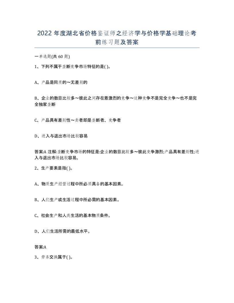 2022年度湖北省价格鉴证师之经济学与价格学基础理论考前练习题及答案