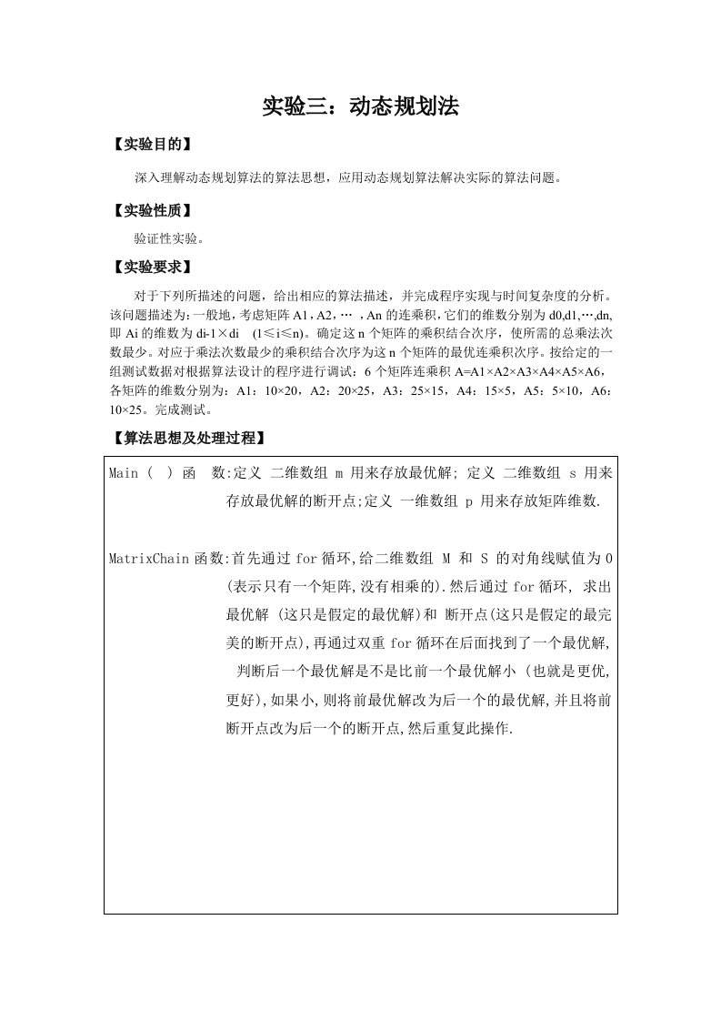 算法实验动态规划-矩阵连乘