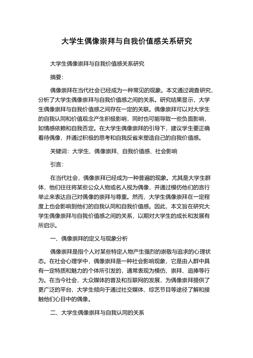 大学生偶像崇拜与自我价值感关系研究