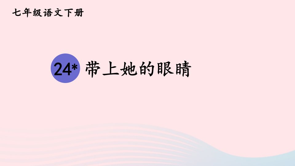 2023七年级语文下册第六单元24带上她的眼睛配套课件新人教版