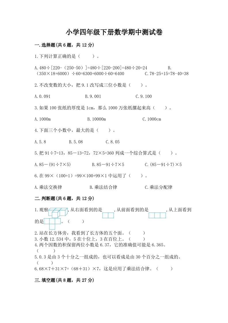 小学四年级下册数学期中测试卷【各地真题】