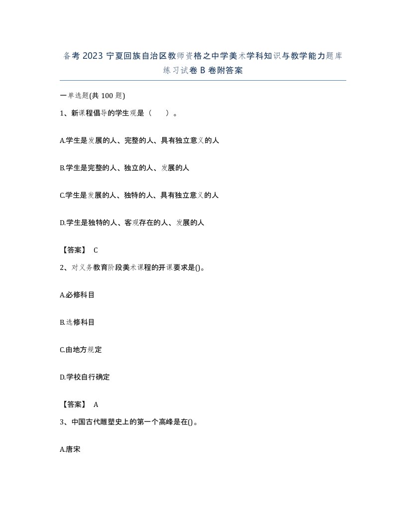 备考2023宁夏回族自治区教师资格之中学美术学科知识与教学能力题库练习试卷B卷附答案