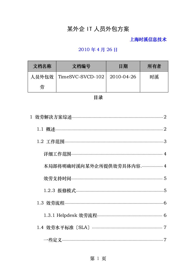 某外企it人员外包方案