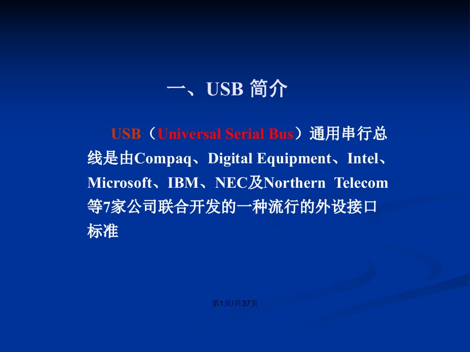 USB通用串行总线接口资料