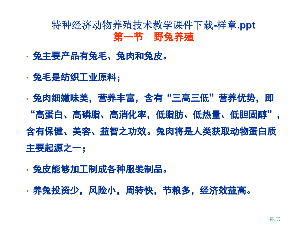 特种经济动物养殖技术教学下载样章省公共课一等奖全国赛课获奖课件