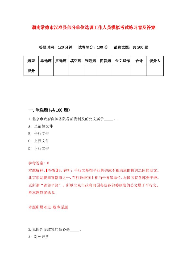 湖南常德市汉寿县部分单位选调工作人员模拟考试练习卷及答案第2次