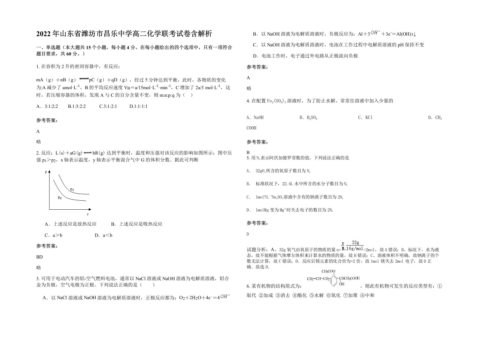 2022年山东省潍坊市昌乐中学高二化学联考试卷含解析