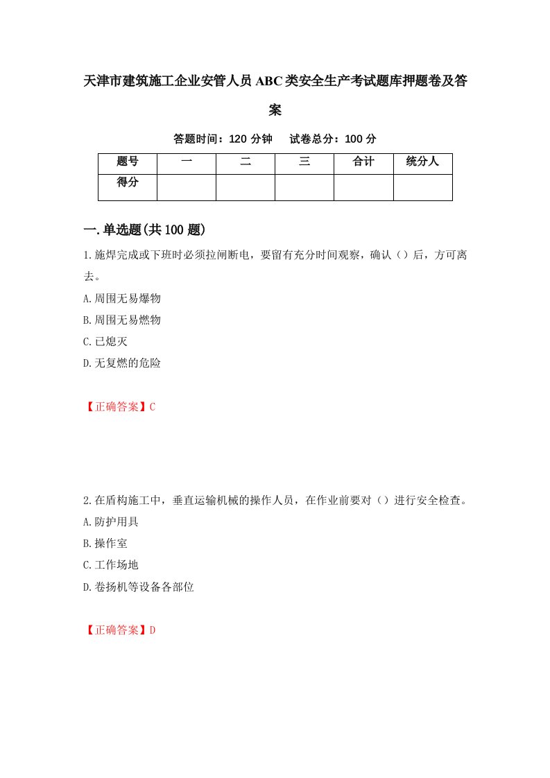 天津市建筑施工企业安管人员ABC类安全生产考试题库押题卷及答案第52套