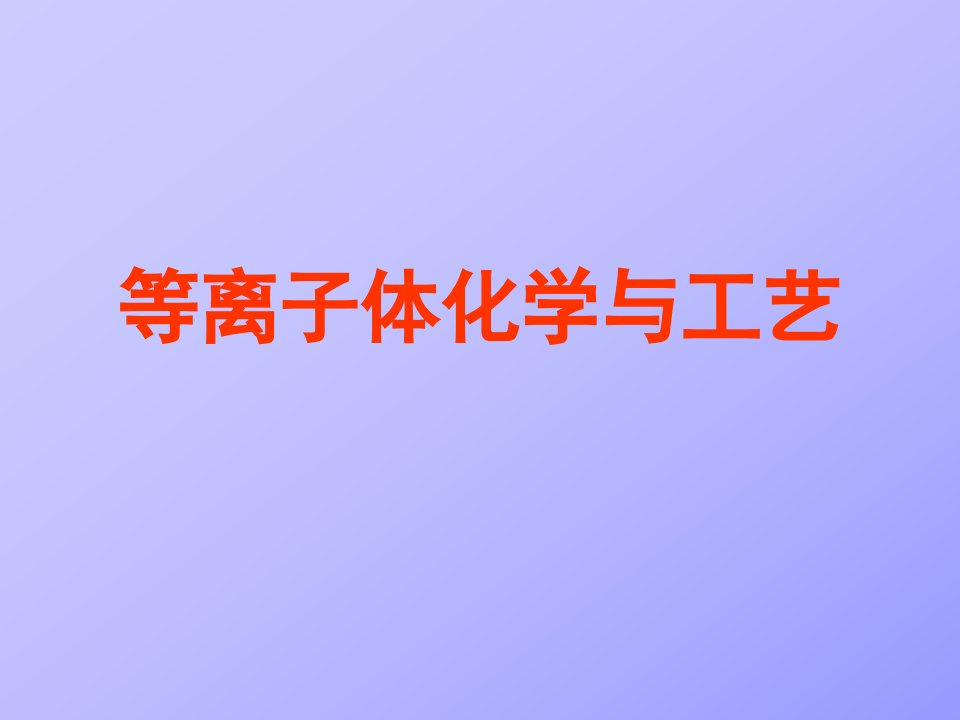 等离子体化学公开课一等奖市赛课获奖课件