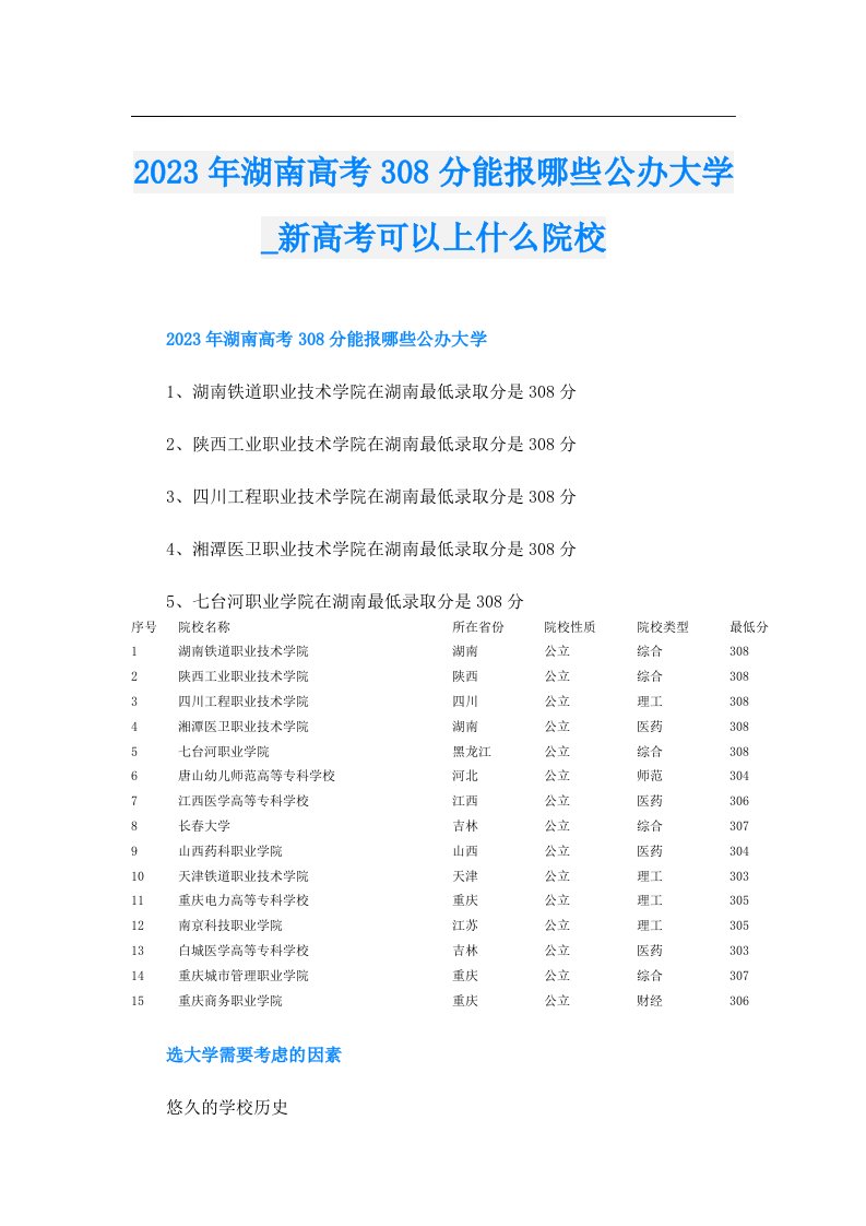 湖南高考308分能报哪些公办大学_新高考可以上什么院校