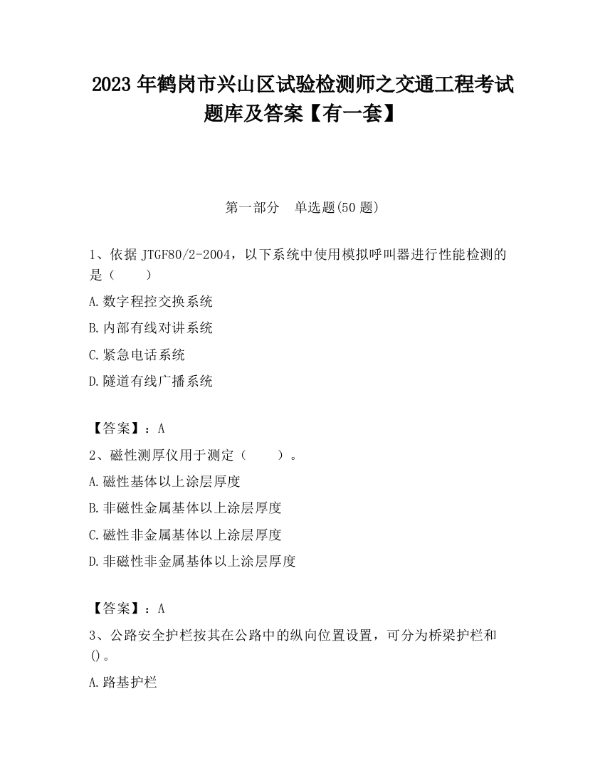 2023年鹤岗市兴山区试验检测师之交通工程考试题库及答案【有一套】