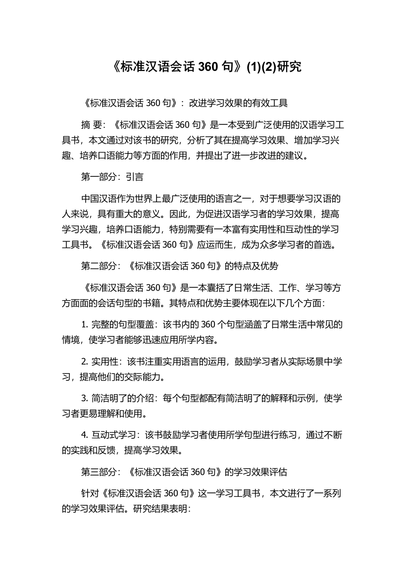 《标准汉语会话360句》(1)(2)研究