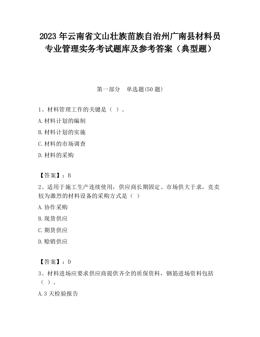 2023年云南省文山壮族苗族自治州广南县材料员专业管理实务考试题库及参考答案（典型题）