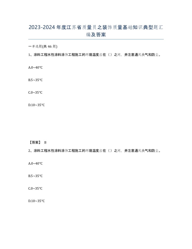 2023-2024年度江苏省质量员之装饰质量基础知识典型题汇编及答案