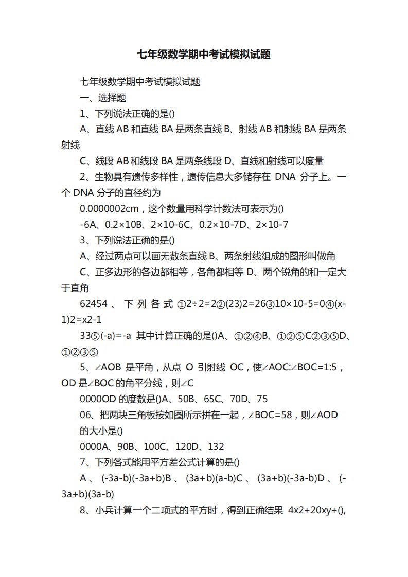 七年级数学期中考试模拟试题