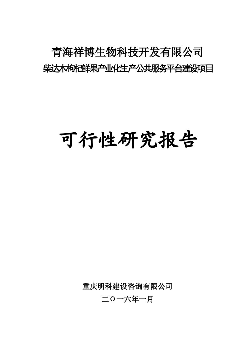 柴达木枸杞鲜果产业化生产公共服务平台建设项目可研报告