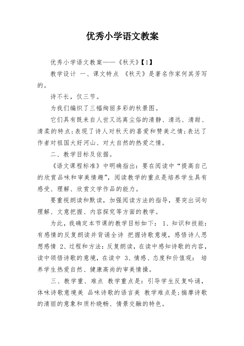 优秀小学语文教案