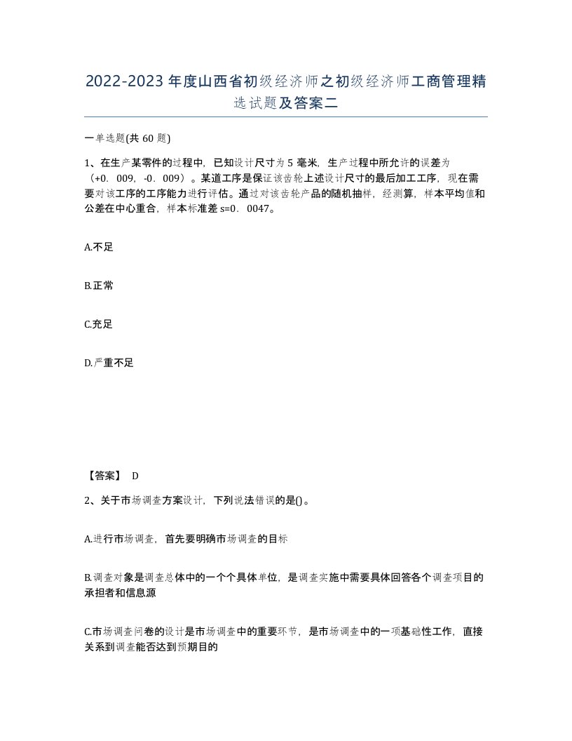 2022-2023年度山西省初级经济师之初级经济师工商管理试题及答案二