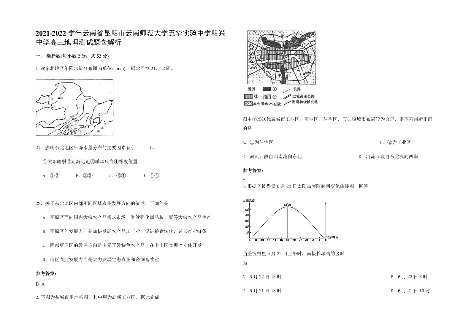 2021-2022学年云南省昆明市云南师范大学五华实验中学明兴中学高三地理测试题含解析