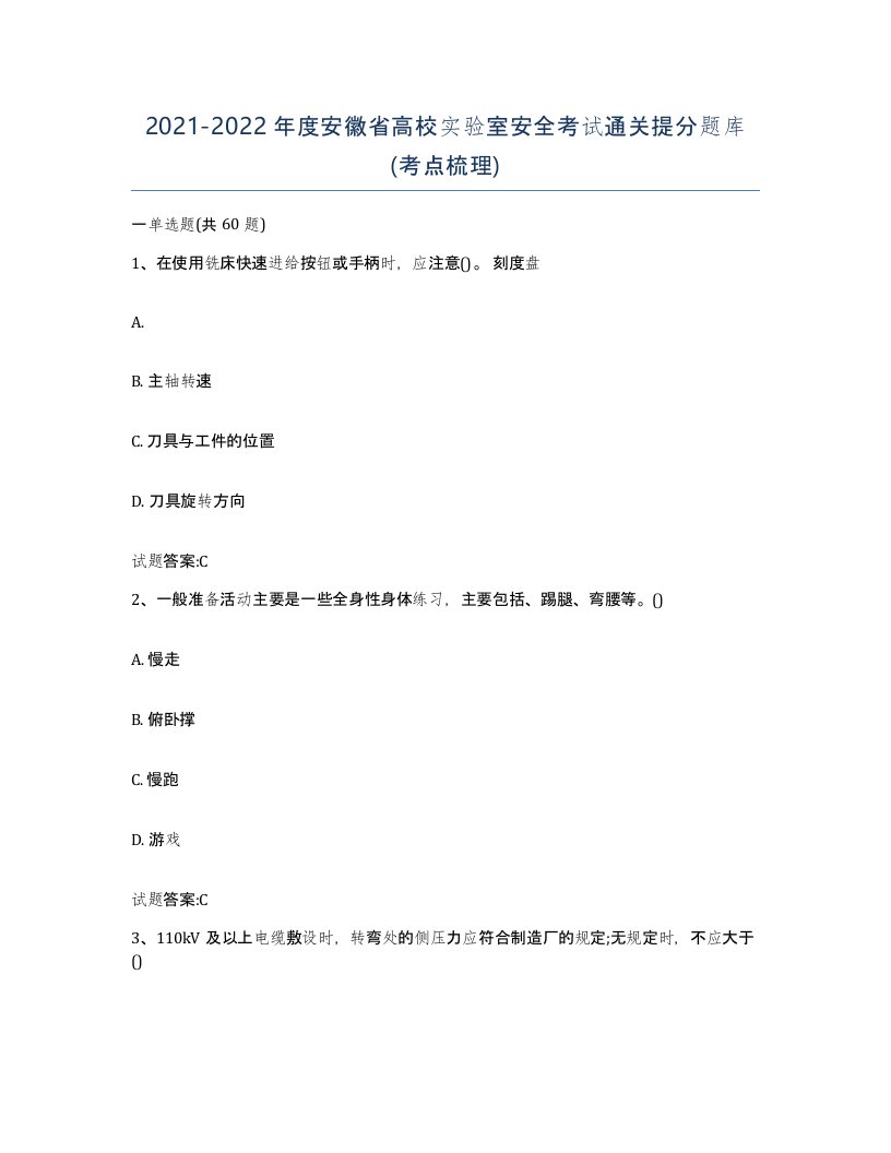 20212022年度安徽省高校实验室安全考试通关提分题库考点梳理