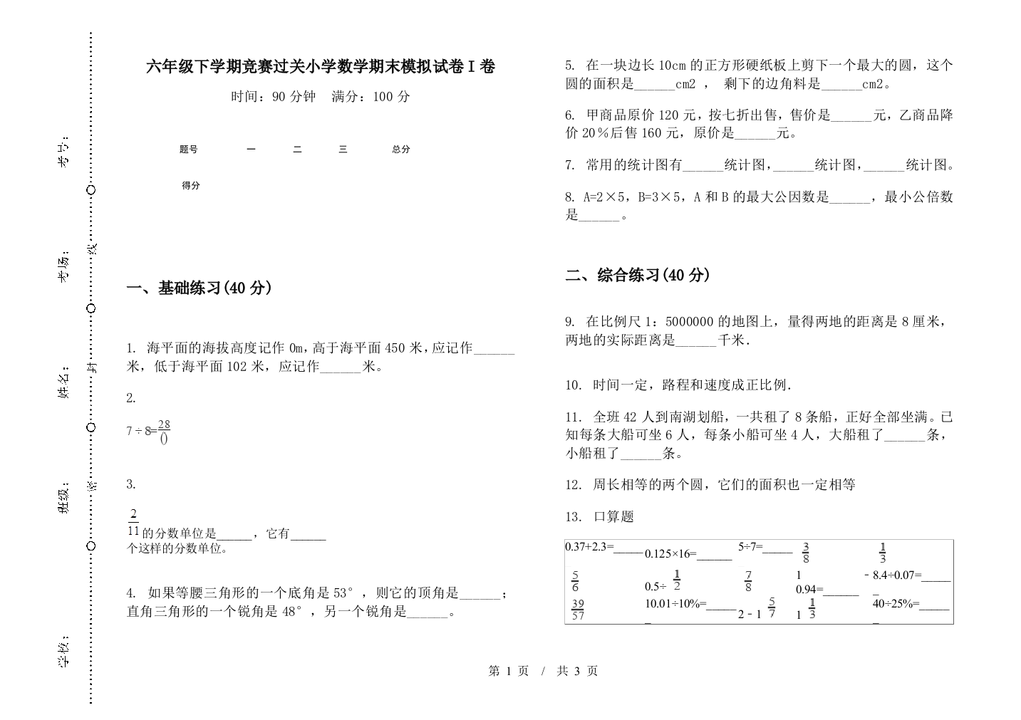 六年级下学期竞赛过关数学期末模拟试卷