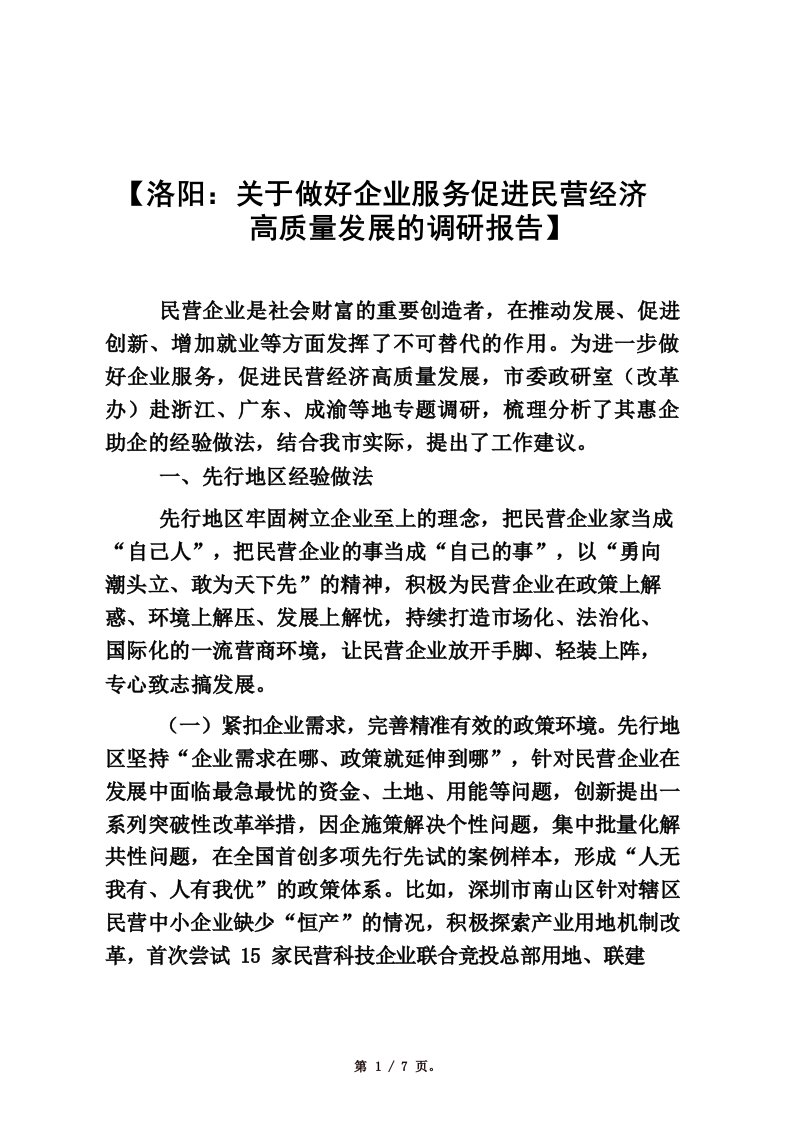 关于做好企业服务促进民营经济高质量发展的调研报告