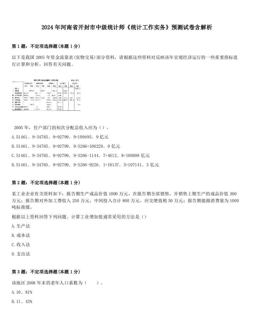 2024年河南省开封市中级统计师《统计工作实务》预测试卷含解析