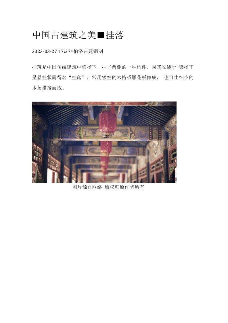 中国古建筑之美-挂落