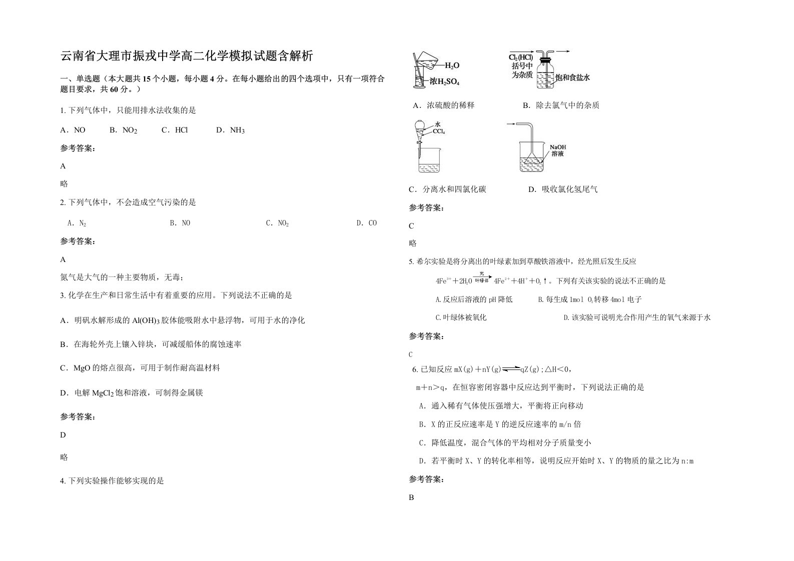 云南省大理市振戎中学高二化学模拟试题含解析