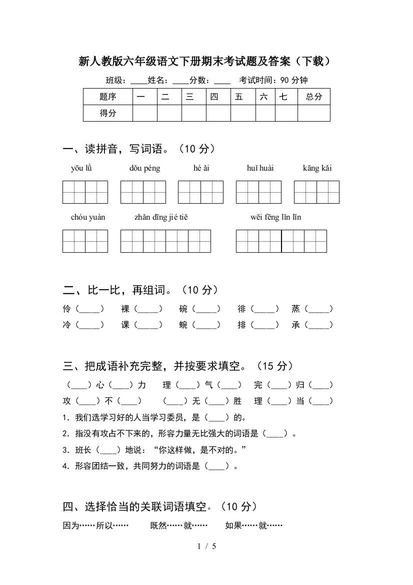 新人教版六年级语文下册期末考试题及答案(下载)