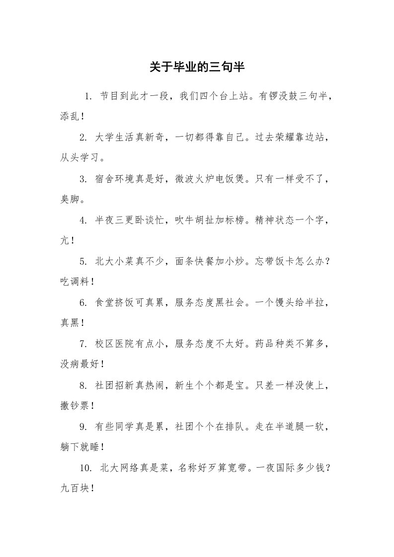 其他范文_三句半_关于毕业的三句半