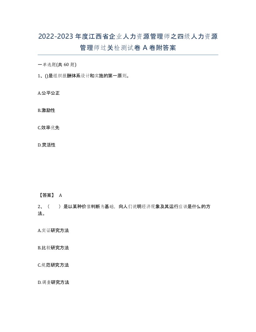 2022-2023年度江西省企业人力资源管理师之四级人力资源管理师过关检测试卷A卷附答案