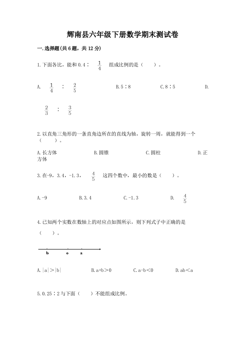 辉南县六年级下册数学期末测试卷带精品答案