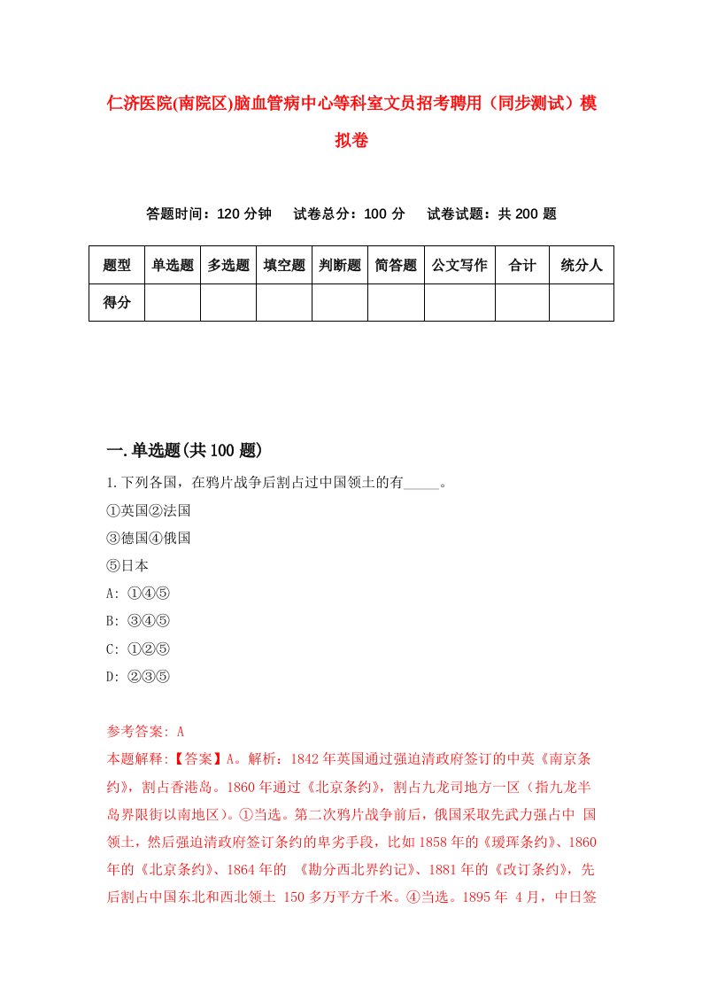 仁济医院南院区脑血管病中心等科室文员招考聘用同步测试模拟卷9