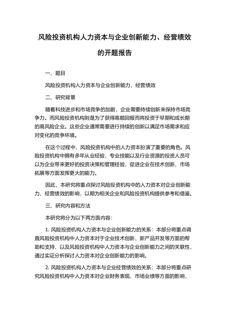 风险投资机构人力资本与企业创新能力、经营绩效的开题报告