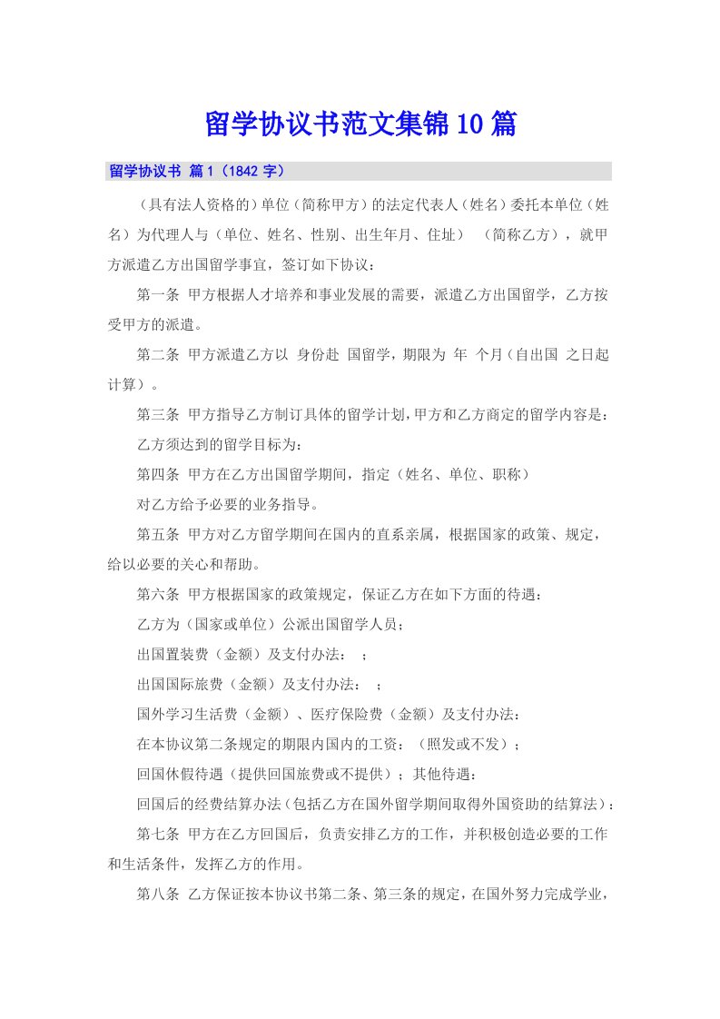 留学协议书范文集锦10篇