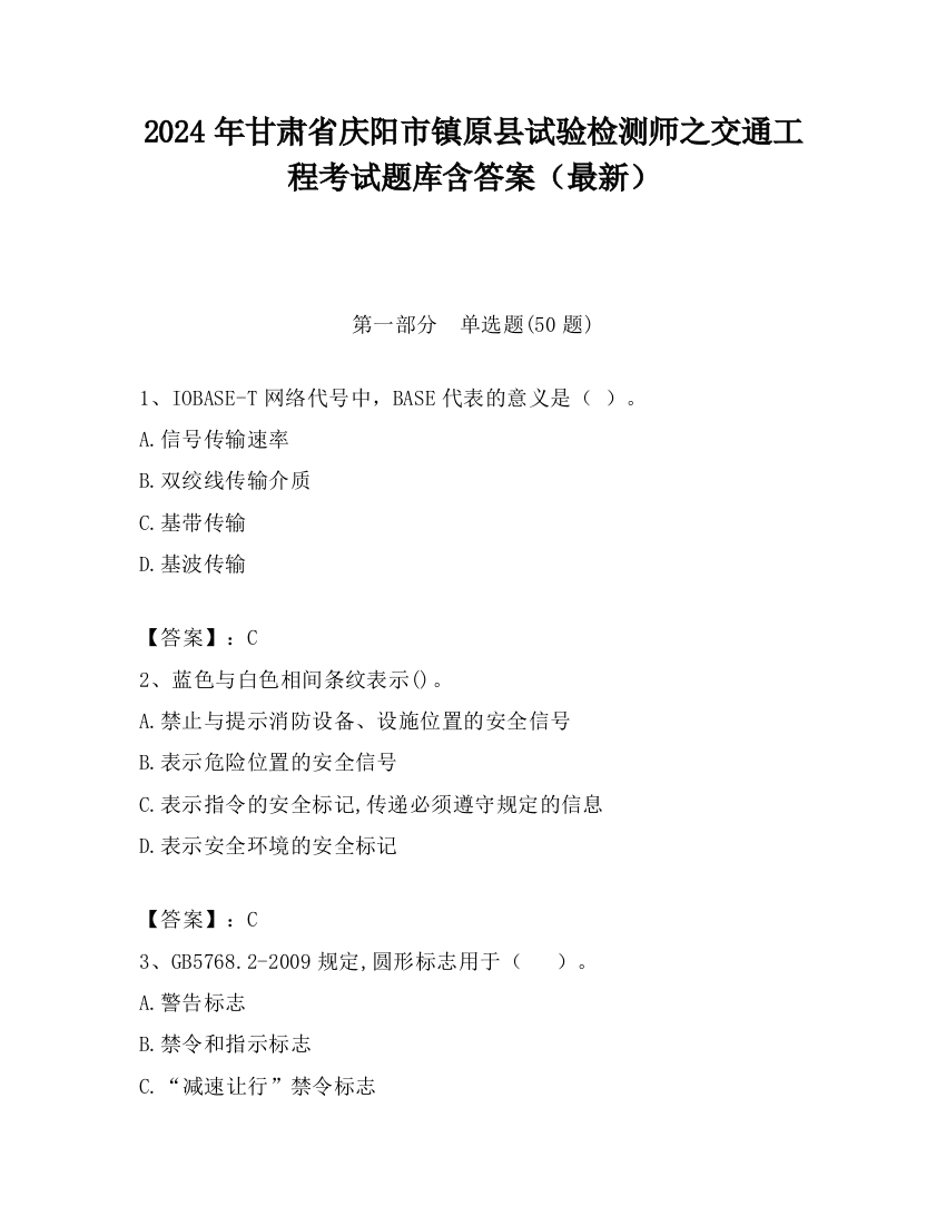 2024年甘肃省庆阳市镇原县试验检测师之交通工程考试题库含答案（最新）