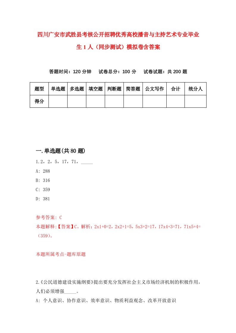 四川广安市武胜县考核公开招聘优秀高校播音与主持艺术专业毕业生1人同步测试模拟卷含答案5