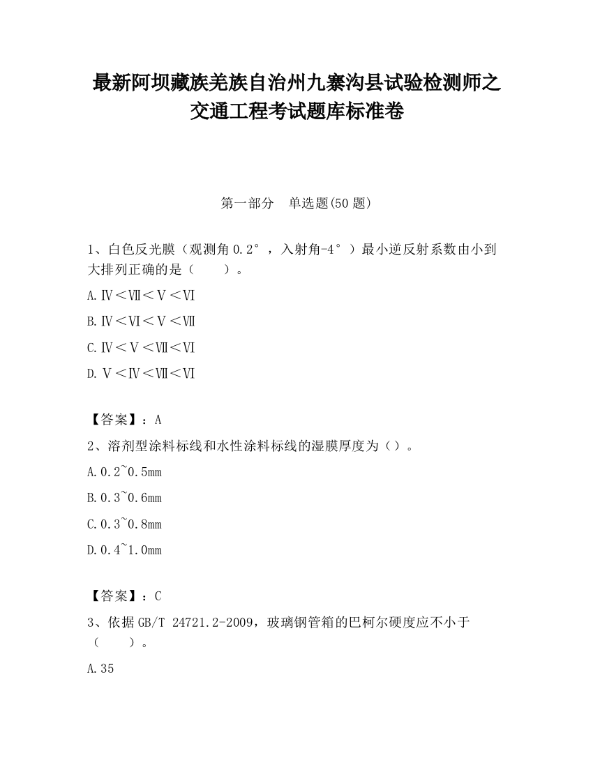 最新阿坝藏族羌族自治州九寨沟县试验检测师之交通工程考试题库标准卷