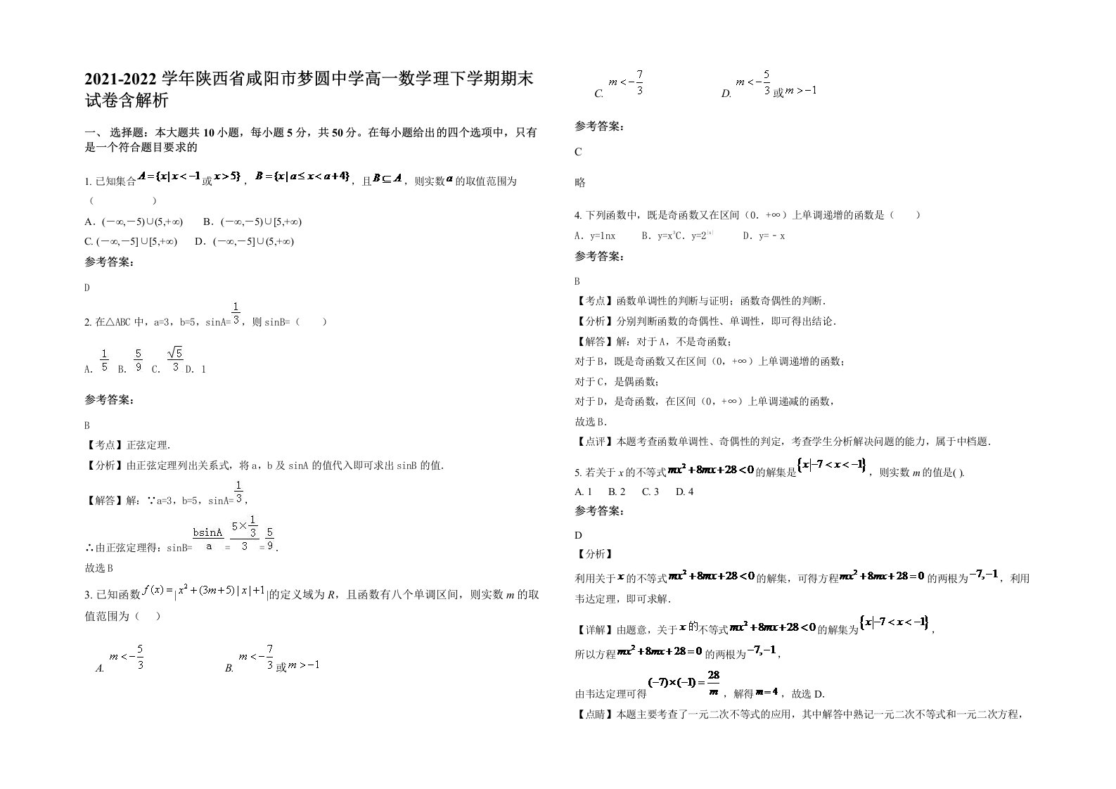 2021-2022学年陕西省咸阳市梦圆中学高一数学理下学期期末试卷含解析