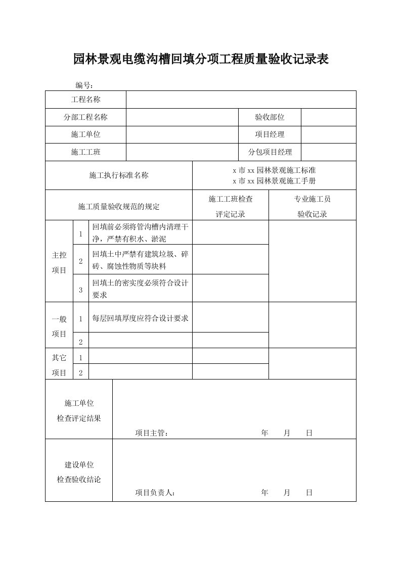 园林景观电缆沟槽回填分项工程质量验收记录表