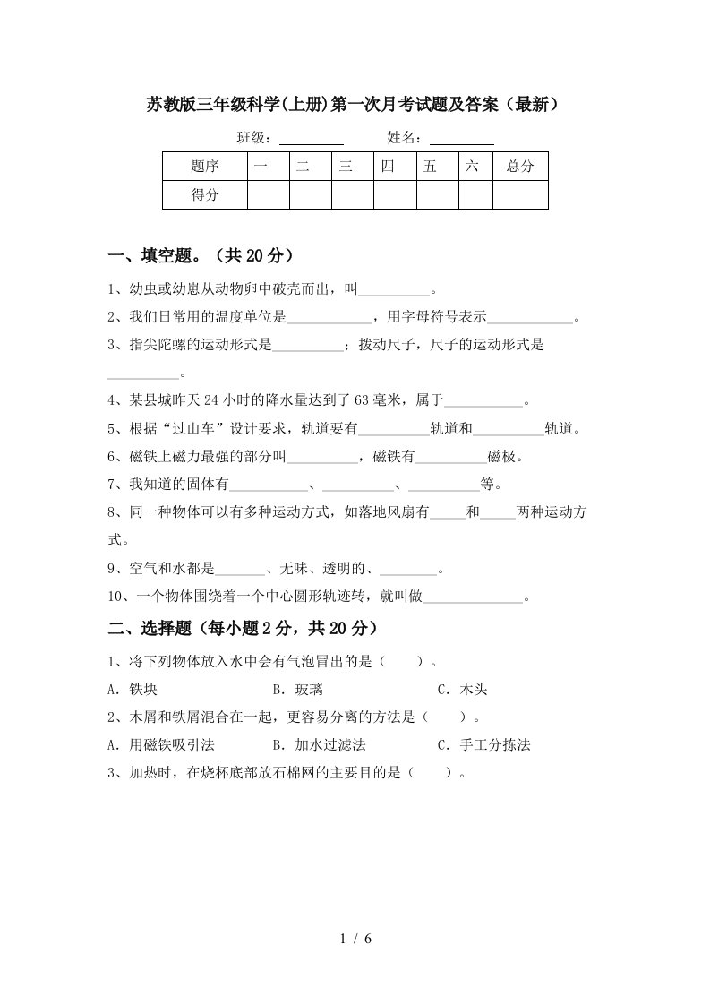 苏教版三年级科学上册第一次月考试题及答案最新