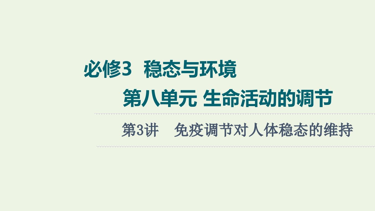 版高考生物一轮复习第8单元生命活动的调节第3讲免疫调节对人体稳态的维持课件苏教版必修3