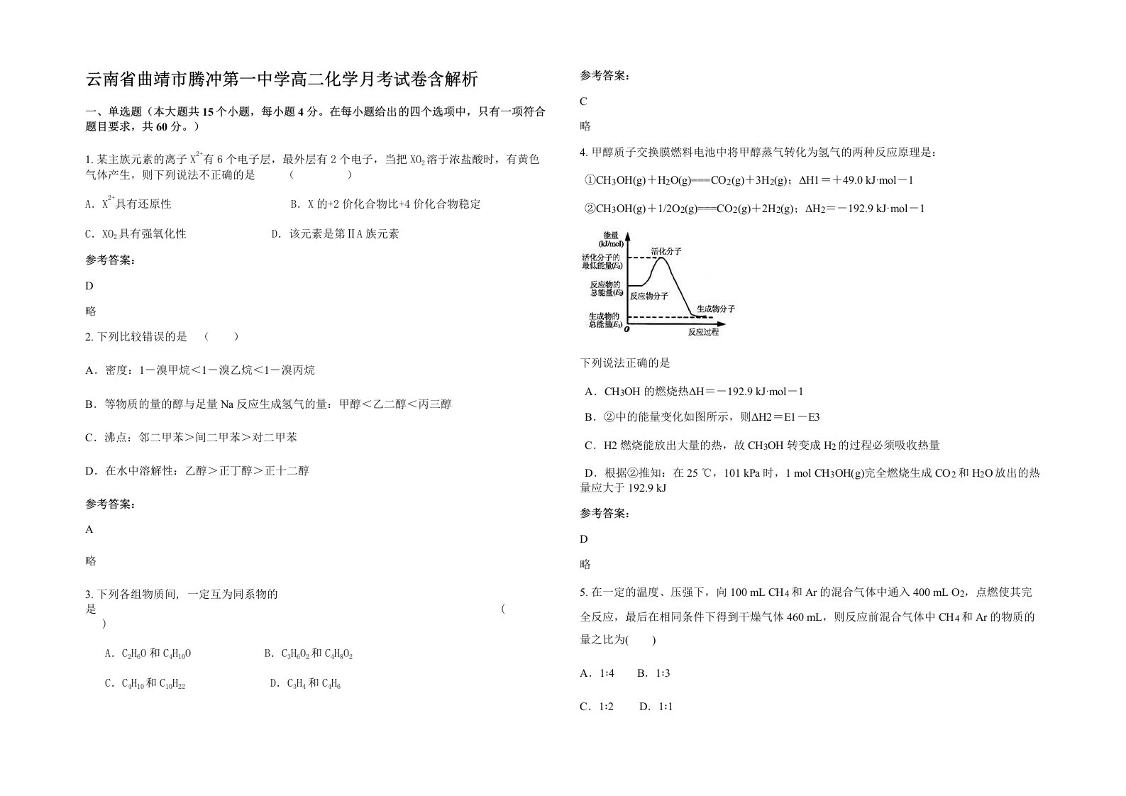 云南省曲靖市腾冲第一中学高二化学月考试卷含解析