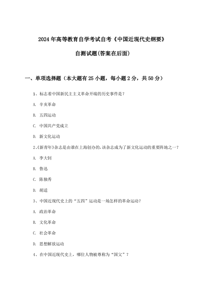 自考《中国近现代史纲要》高等教育自学考试试题及答案指导(2024年)