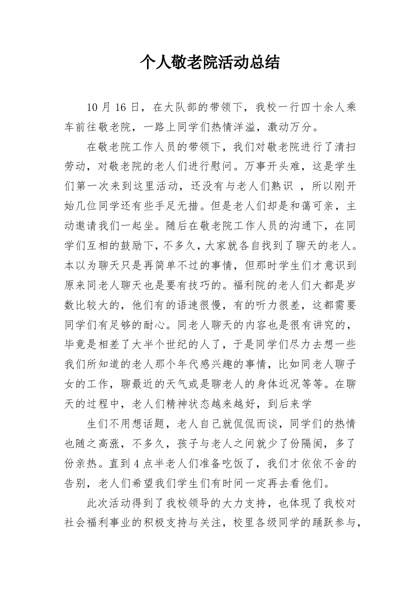 个人敬老院活动总结