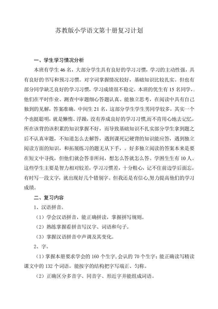 小学语文第十册复习计划